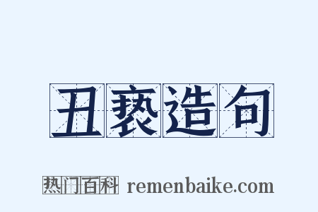 丑亵造句是什么意思的图片